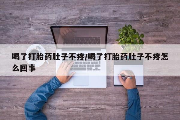 买流产药打胎药保密发货资讯 第58页
