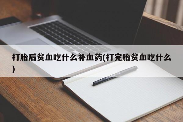 买流产药打胎药保密发货新闻 第58页