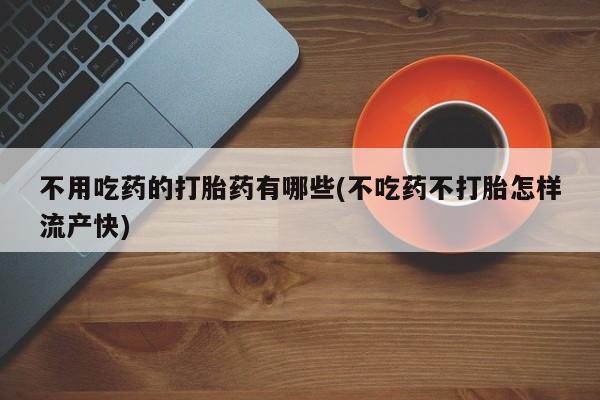 买流产药打胎药保密发货资讯 第53页
