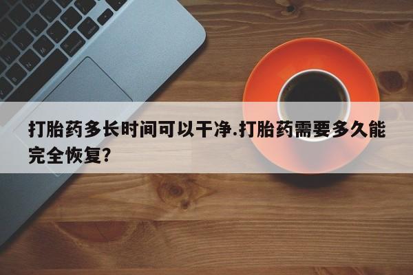买流产药打胎药保密发货打胎药多长时间可以干净.打胎药需要多久能完全恢复？