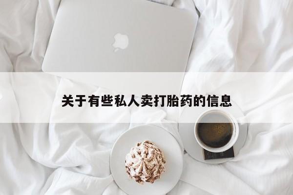 买流产药打胎药保密发货关于有些私人卖打胎药的信息