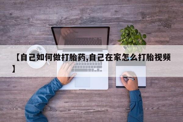 买流产药打胎药保密发货【自己如何做打胎药,自己在家怎么打胎视频】