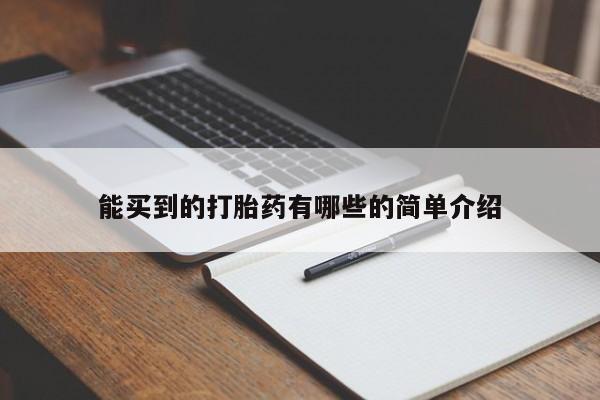 买流产药打胎药保密发货能买到的打胎药有哪些的简单介绍