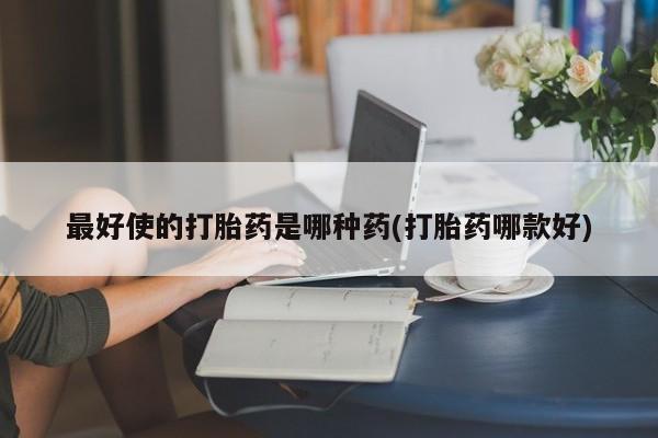 买流产药打胎药保密发货新闻 第47页
