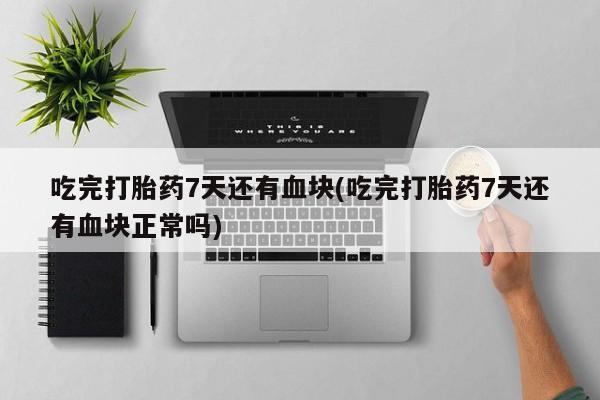 买流产药打胎药保密发货动态 第44页