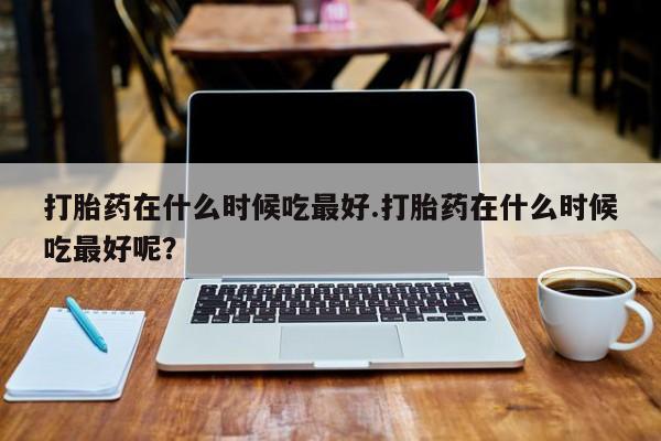 买流产药打胎药保密发货动态 第40页