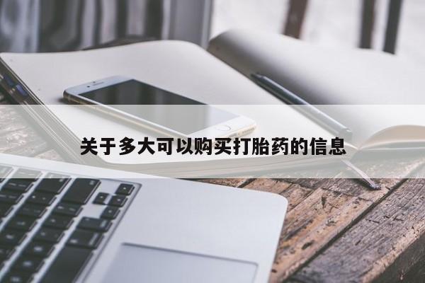 买流产药打胎药保密发货关于多大可以购买打胎药的信息