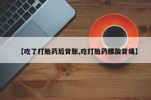 买流产药打胎药保密发货资讯 第37页