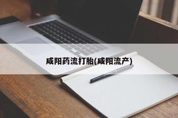 买流产药打胎药保密发货资讯 第35页