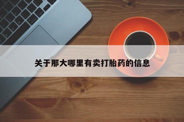 买流产药打胎药保密发货关于那大哪里有卖打胎药的信息