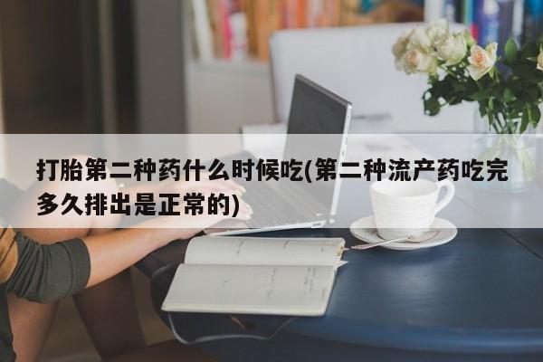 买流产药打胎药保密发货打胎第二种药什么时候吃(第二种流产药吃完多久排出是正常的)
