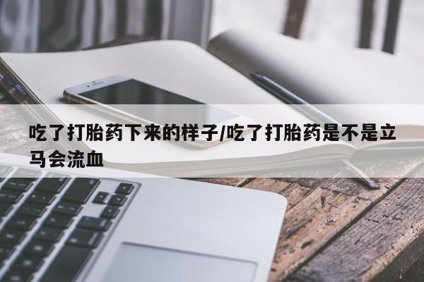 买流产药打胎药保密发货吃了打胎药下来的样子/吃了打胎药是不是立马会流血