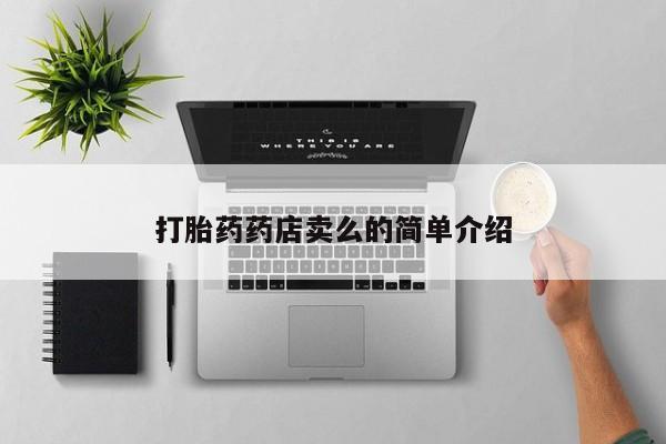 买流产药打胎药保密发货打胎药药店卖么的简单介绍