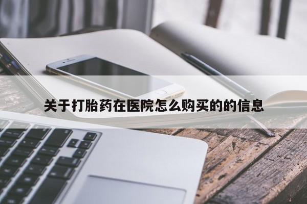 买流产药打胎药保密发货关于打胎药在医院怎么购买的的信息