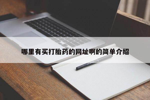 买流产药打胎药保密发货哪里有买打胎药的网址啊的简单介绍