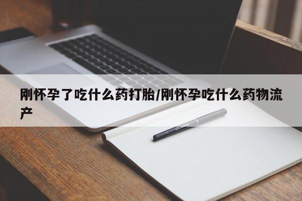 买流产药打胎药保密发货刚怀孕了吃什么药打胎/刚怀孕吃什么药物流产