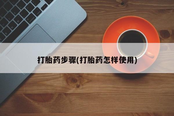 买流产药打胎药保密发货打胎药步骤(打胎药怎样使用)