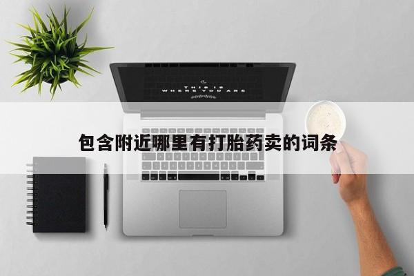 买流产药打胎药保密发货包含附近哪里有打胎药卖的词条