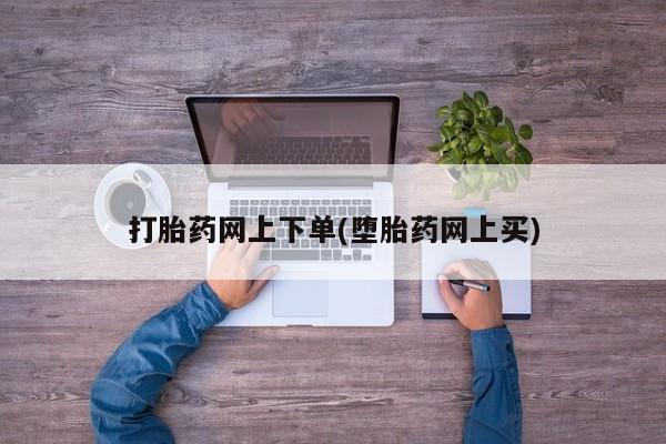 买流产药打胎药保密发货打胎药网上下单(堕胎药网上买)