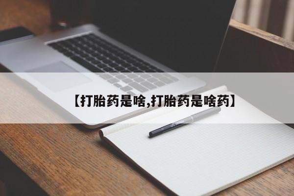 买流产药打胎药保密发货【打胎药是啥,打胎药是啥药】