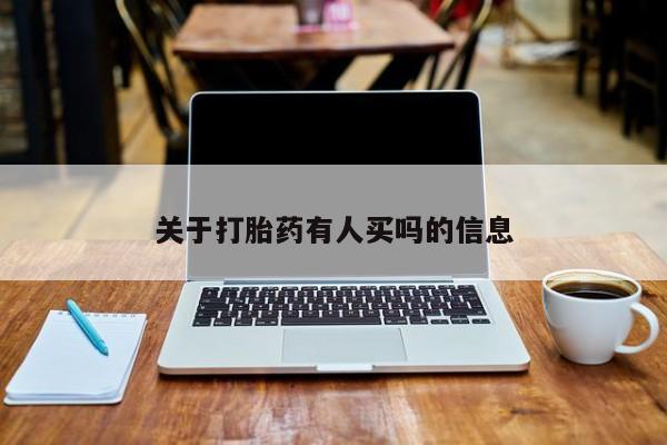 买流产药打胎药保密发货关于打胎药有人买吗的信息