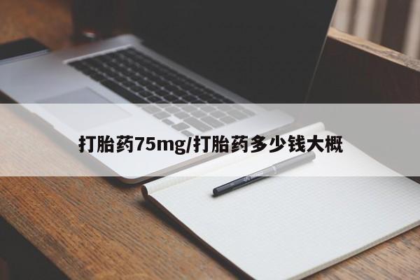 买流产药打胎药保密发货打胎药75mg/打胎药多少钱大概