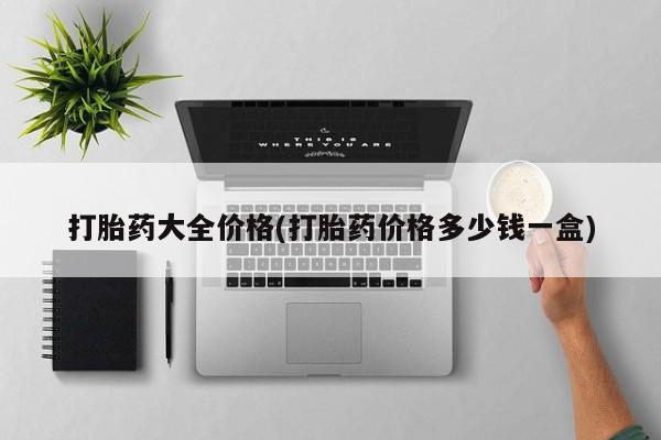 买流产药打胎药保密发货打胎药大全价格(打胎药价格多少钱一盒)