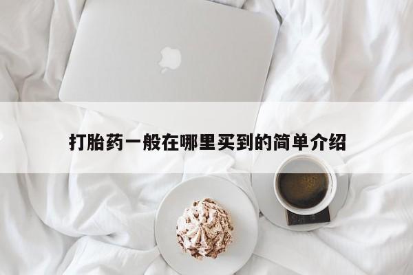 买流产药打胎药保密发货打胎药一般在哪里买到的简单介绍