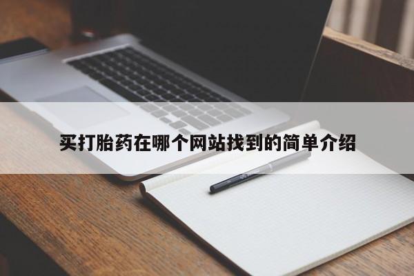 买流产药打胎药保密发货买打胎药在哪个网站找到的简单介绍