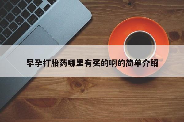 买流产药打胎药保密发货早孕打胎药哪里有买的啊的简单介绍
