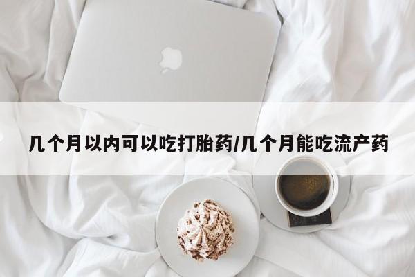 买流产药打胎药保密发货几个月以内可以吃打胎药/几个月能吃流产药