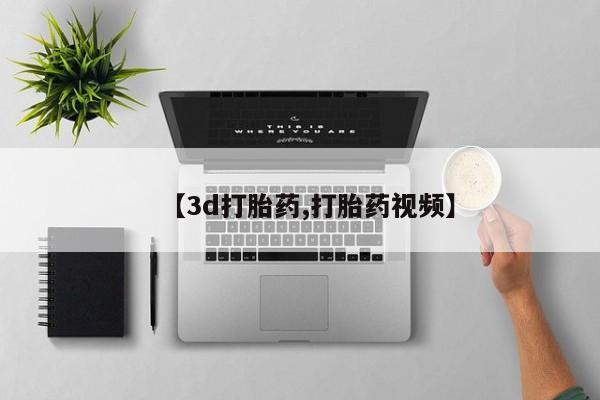 买流产药打胎药保密发货【3d打胎药,打胎药视频】