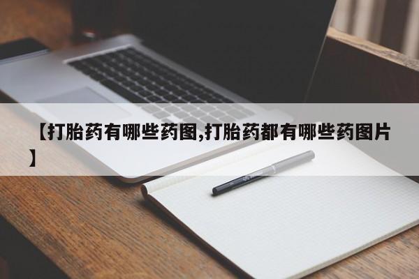 买流产药打胎药保密发货【打胎药有哪些药图,打胎药都有哪些药图片】