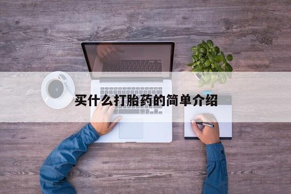 买流产药打胎药保密发货买什么打胎药的简单介绍
