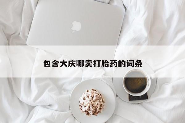 买流产药打胎药保密发货包含大庆哪卖打胎药的词条