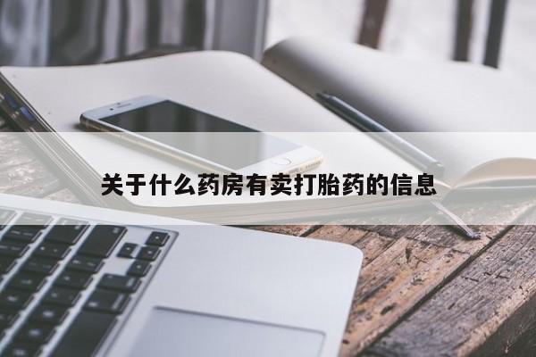 买流产药打胎药保密发货关于什么药房有卖打胎药的信息