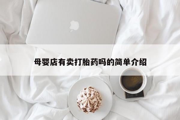 买流产药打胎药保密发货母婴店有卖打胎药吗的简单介绍