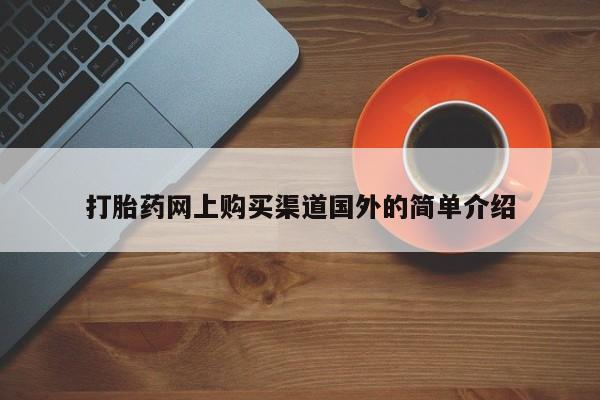 买流产药打胎药保密发货打胎药网上购买渠道国外的简单介绍