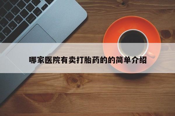买流产药打胎药保密发货哪家医院有卖打胎药的的简单介绍