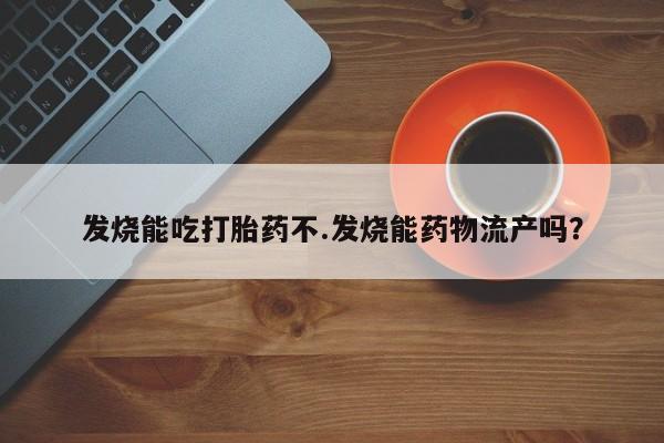 买流产药打胎药保密发货新闻 第205页
