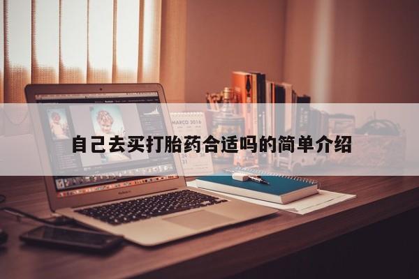 买流产药打胎药保密发货自己去买打胎药合适吗的简单介绍