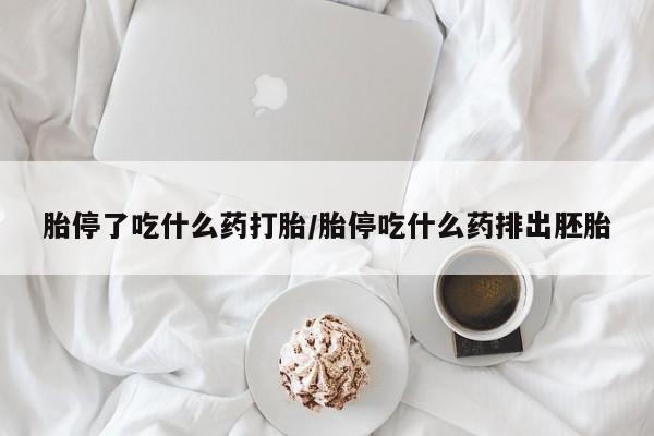 买流产药打胎药保密发货胎停了吃什么药打胎/胎停吃什么药排出胚胎