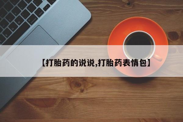 买流产药打胎药保密发货【打胎药的说说,打胎药表情包】