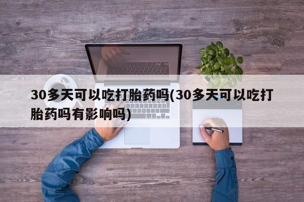 买流产药打胎药保密发货动态 第206页