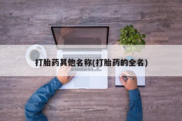 买流产药打胎药保密发货打胎药其他名称(打胎药的全名)