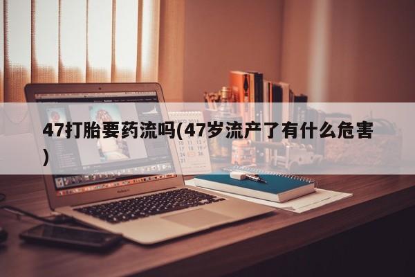 买流产药打胎药保密发货新闻 第180页