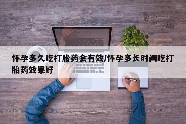 买流产药打胎药保密发货怀孕多久吃打胎药会有效/怀孕多长时间吃打胎药效果好