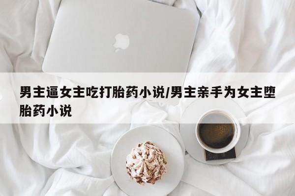 买流产药打胎药保密发货资讯 第179页
