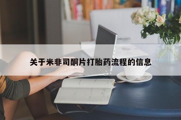 买流产药打胎药保密发货关于米非司酮片打胎药流程的信息