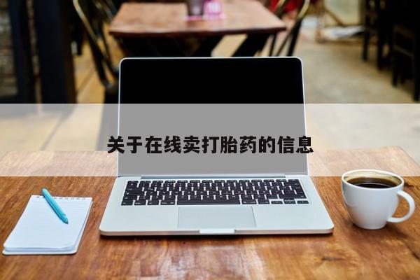 买流产药打胎药保密发货关于在线卖打胎药的信息